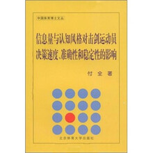 信息量与认知风格对击剑运动员决策速度、准确性和稳定性的影响
