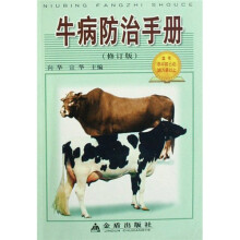 牛病防治手册（修订版）