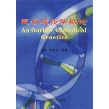 医学遗传学概论