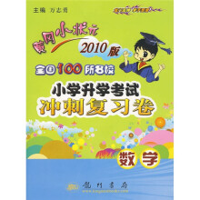 2010黄冈小状元全国100所名校小学升学考试冲刺复习卷:数学