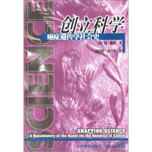 创立科学:癌症遗传学社会史