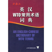 英汉WTO常用术语词典