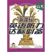 新课标英语听力达标必备36套:高考(附光盘)