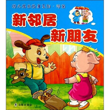 幼儿成长故事系列：新邻居新朋友