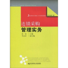 高职高专创新人才培养规划教材·连锁经营：连锁采购管理实务