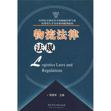 21世纪全国高等学校物流管理专业应用型人才培养系列规划教材：物流法律法规