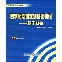 数字化制造实训基础教程：基于UG（本书配CD-ROM光盘）