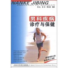 男科疾病诊疗与保健