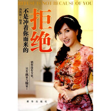 拒绝不是冲着你而来的