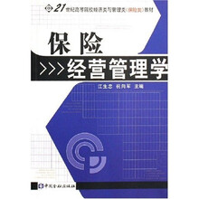 21世纪高等院校经济类与管理类保险类教材：保险经营管理学