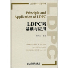 高新技术专著系列:LDPC码基础与应用