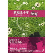 盛开新概念十年：十年一爱