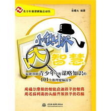 青少年推理健脑总动员·小侦探大智慧：最能帮助青少年掌握谋略知识的101个推理健脑故事