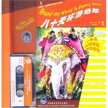 外研社企鹅英语分级有声读物：八十天环游地球（小学5-6年级学生适用）（附磁带）