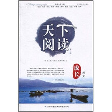 天下阅读（第3辑）：成长美文