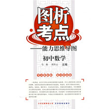 图析考点能力思维导图：初中数学