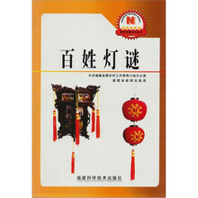 新农村新农民丛书：百姓灯谜