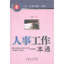 广东“农家书屋”系列：人事工作一本通