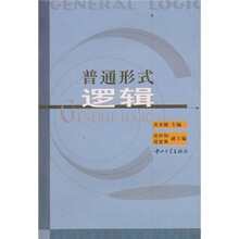 普通形式逻辑(附光盘)