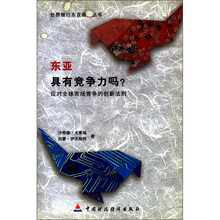 东亚具有竞争力吗(应对全球市场竞争的创新法则)/世界银行东亚研究丛书