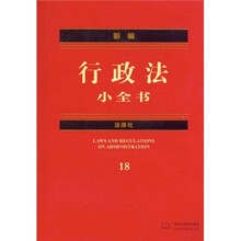 新编行政法小全书18