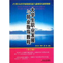 21世纪高等学校职业发展与就业指导规划教材：大学生职业发展与就业指导教程（第2版）