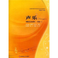 全国普通高等院校音乐专业教材:声乐(精选五线谱本·中国1)