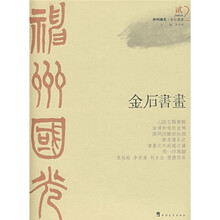 神州国光:金石书画(2008年2月)