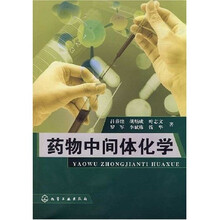 药物中间体化学