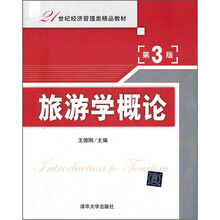 旅游学概论（第3版）（21世纪经济管理类精品教材）