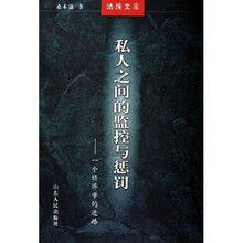私人之间的监控与惩罚：一个经济学的进路