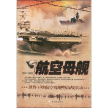 航空母舰:世界王牌航空母舰暨海战实录