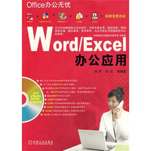 Office办公无忧:Word/Excel办公应用(附光盘)
