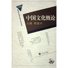 21世纪高等学校通识教育系统教材:中国文化概论
