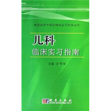 儿科临床实习指南