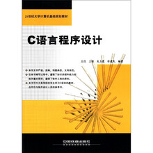 21世纪大学计算机基础规划教材：C语言程序设计
