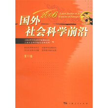 国外社会科学前沿10（2006）