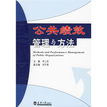 公共绩效管理与方法
