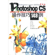 Photoshop CS 中文版：操作技巧149例
