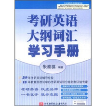 2013考研英语大纲词汇学习手册