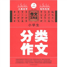 开心作文·作文工具王：小学生分类作文