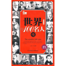 世界100名人传记（插图珍藏版）