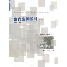 高等学校环境艺术设计专业教学丛书暨高级培训教材：室内空间设计（清华大学美术学院环境艺术设计系）