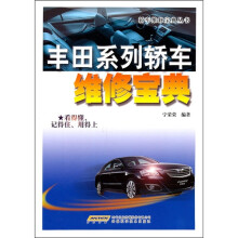 丰田系列轿车维修宝典