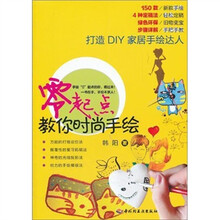 零起点教你时尚手绘