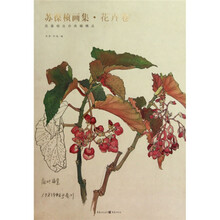 苏葆桢画集·花卉卷