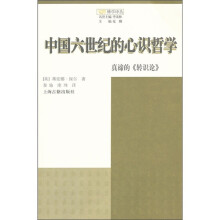 中国六世纪的心识哲学：真谛的《知识论》