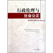行政伦理与社会公正