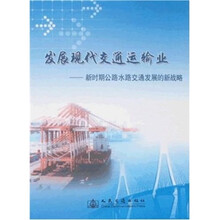 发展现代交通运输业：新时期公路水路交通发展的新战略