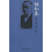钢和泰学术评传